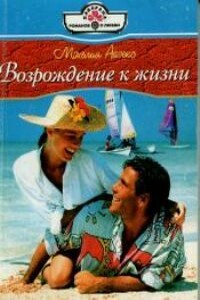 Возрождение к жизни - Мэхелия Айзекс