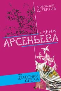 Бабочки Креза - Елена Арсеньева