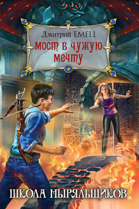 Мост в чужую мечту - Дмитрий Александрович Емец