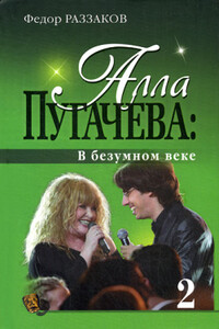 Алла Пугачева: В безумном веке - Федор Ибатович Раззаков
