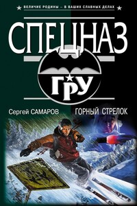 Горный стрелок - Сергей Самаров