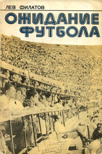 Ожидание футбола - Лев Иванович Филатов