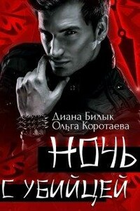 Ночь с убийцей - Ольга Ивановна Коротаева, Диана Билык