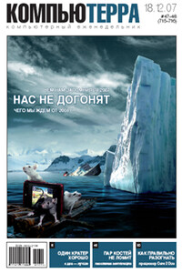 Компьютерра, 2007 № 47-48 (715-716) - Журнал «Компьютерра»