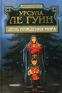 Дело о Сеггри - Урсула К Ле Гуин