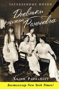 Дневники княжон Романовых. Загубленные жизни - Хелен Раппапорт