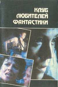 Чужой. Чужие. Чужой-3 - Алан Дин Фостер