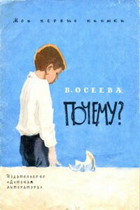 Почему? - Валентина Александровна Осеева