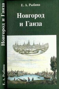 Новгород и Ганза - Елена Александровна Рыбина