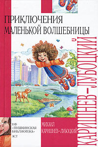 Каникулы Уморушки - Михаил Александрович Каришнев-Лубоцкий