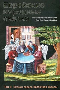 Еврейские народные сказки. Том II. Сказки евреев Восточной Европы - Народные сказки