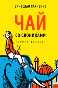 Чай со слониками - Вячеслав Анатольевич Харченко