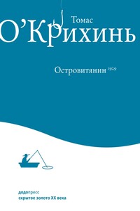 Островитянин - Томас О'Крихинь