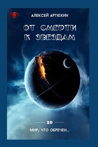 От смерти к звездам - Алексей Вячеславович Артюхин