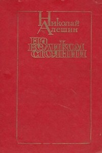 На великом стоянии - Николай Павлович Алешин