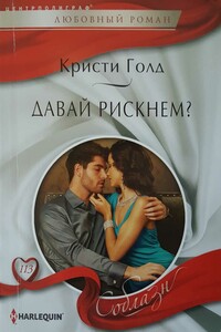 Давай рискнем? - Кристи Голд