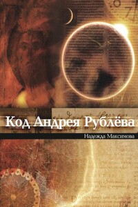 Код Андрея Рублева - Надежда Семеновна Максимова