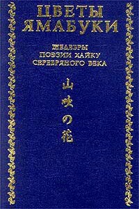Из книги «Собрание хайку Текодо» - Рюноскэ Акутагава
