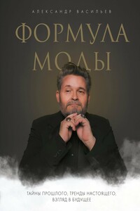 Формула моды. Тайны прошлого, тренды настоящего, взгляд в будущее - Александр Александрович Васильев
