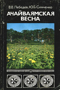 Ачайваямская весна - Владимир Владимирович Лебедев, Юрий Борисович Симченко