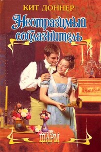 Неотразимый соблазнитель - Кит Доннер