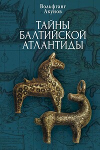 Тайны Балтийской Атлантиды - Вольфганг Викторович Акунов