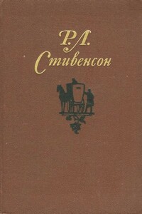 Том 5. Сент-Ив. Стихи и баллады - Роберт Льюис Стивенсон