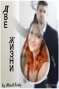 Две жизни - Katy Black