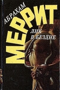 Лик в бездне - Абрахам Меррит