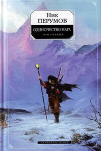 Хранитель Мечей. Одиночество мага. Том 1 - Ник Перумов
