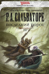 Последний Порог - Роберт Энтони Сальваторе
