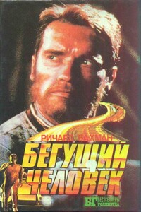 Бегущий человек - Стивен Кинг