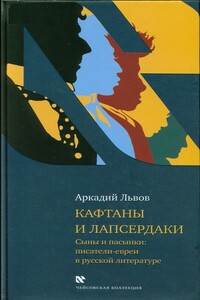 Кафтаны и лапсердаки. Сыны и пасынки: писатели-евреи в русской литературе - Аркадий Львович Львов