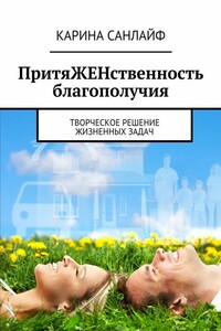 ПритяЖЕНственность благополучия - Карина Санлайф