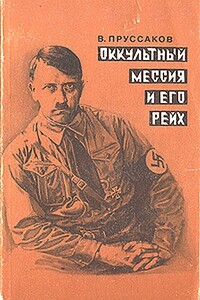 Оккультный мессия и его Рейх - Валентин Анатольевич Пруссаков