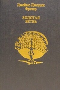 Золотая ветвь - Джеймс Джордж Фрэзер