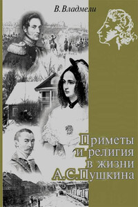 Приметы и религия в жизни А. С. Пушкина - Владимир Владмели