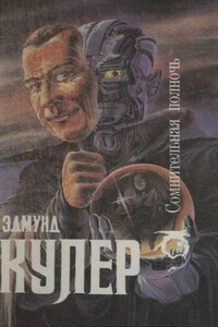 Сомнительная полночь - Эдмунд Купер