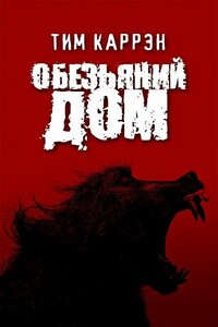 Обезьяний дом - Тим Каррэн