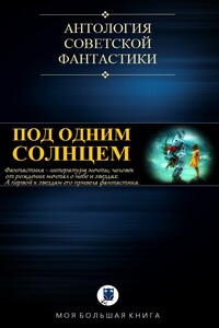 Под одним Солнцем. Сборник советской фантастики - Сергей Александрович Абрамов, Валентина Николаевна Журавлева