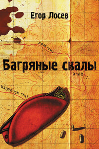 Багряные скалы - Егор Лосев