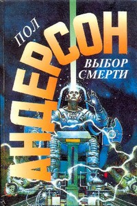 Выбор смерти - Пол Андерсон