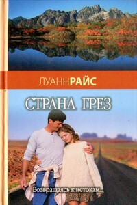 Страна грез - Луанн Райс