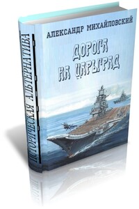 Дорога в Царьград - Александр Борисович Михайловский