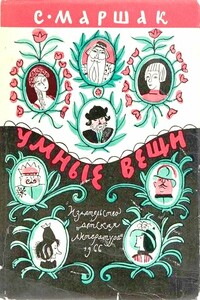 Умные вещи - Самуил Яковлевич Маршак