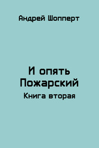 И опять Пожарский 2 - Андрей Готлибович Шопперт