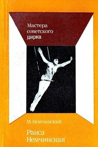 Раиса Немчинская - Максимилиан Изяславович Немчинский