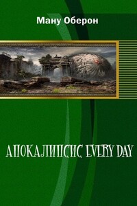 Апокалипсис every day - Оберон Ману