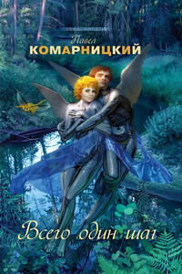 Всего один шаг - Павел Сергеевич Комарницкий