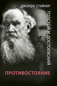 Толстой и Достоевский. Противостояние - Джордж Стайнер